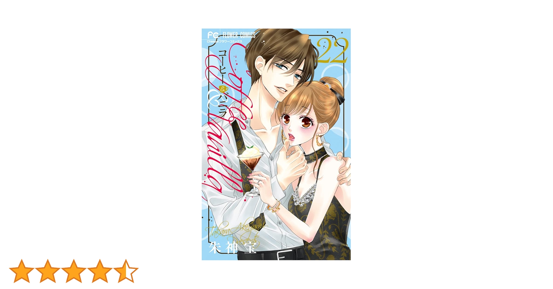 コーヒー&バニラ (22) (フラワーコミックス) | 朱神 宝 |本